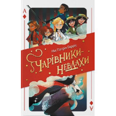 Чарівники-невдахи
