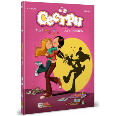 Сестри. Комікс для дітей. Том 1. Дух родини в Херсоне Сестри. Комікс для дітей. Том 1. Дух родини в Херсоне