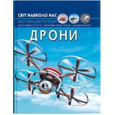 Світ навколо нас. Дрони