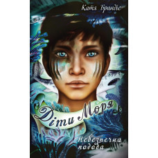 Діти моря. Книга 1. Небезпечна подоба