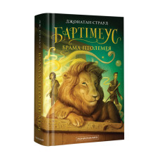 Бартімеус: Брама Птолемея, кн. 3