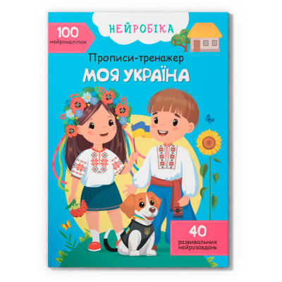 Нейробіка. Прописи-тренажер. Моя Україна. 100 нейро-наліпок в Киеве