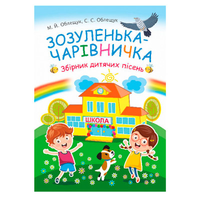 Зозуленька-чарівничка. Збірник дитячих пісень в Запорожье