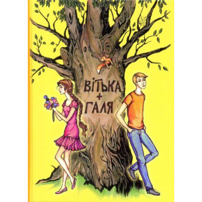 Вітька + Галя, або повість про перше кохання в Виннице Вітька + Галя, або повість про перше кохання в Виннице