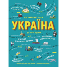 Україна. Від первісних часів до сьогодення