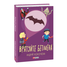 Врятуй Бетмена