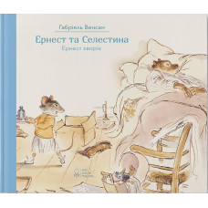 Ернест та Селестина. Ернест хворіє