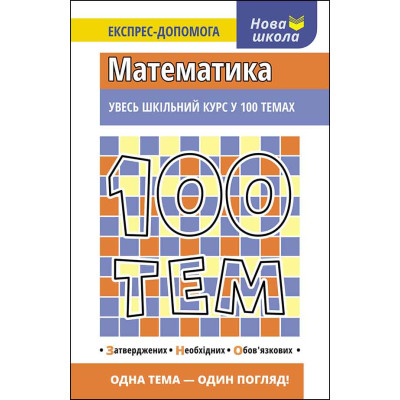 100 тем. Математика в Хмельницком
