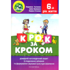 Крок за кроком. 6-й рік життя. Домашній логопедичний зошит (+ вкладка Посібник для батьків) 2023