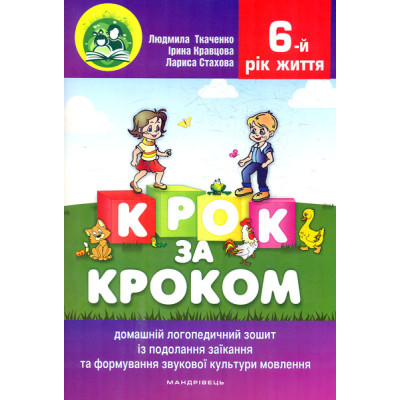 Крок за кроком. 6-й рік життя. Домашній логопедичний зошит (+ вкладка Посібник для батьків) 2023 в Чернигове