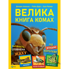 Велика книга комах Велика книга комах