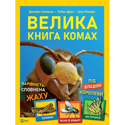 Велика книга комах в Ивано-Франковске Велика книга комах в Ивано-Франковске