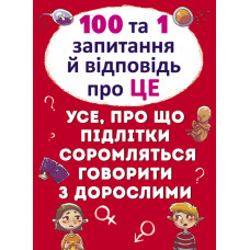 100 та 1 запитання й відповідь