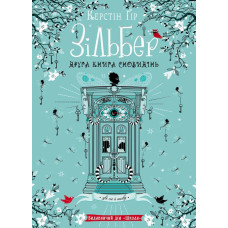 Зільбер. Друга книга сновидінь Зільбер. Друга книга сновидінь