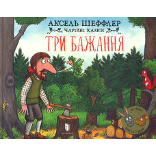 Три бажання Три бажання