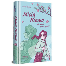 Місія Кіото, або Аріка проти прищів