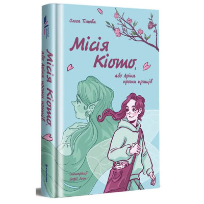 Місія Кіото, або Аріка проти прищів Місія Кіото, або Аріка проти прищів