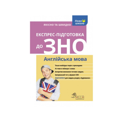 Експрес-підготовка до ЗНО. Англійська мова + аудіювання! в Полтаве