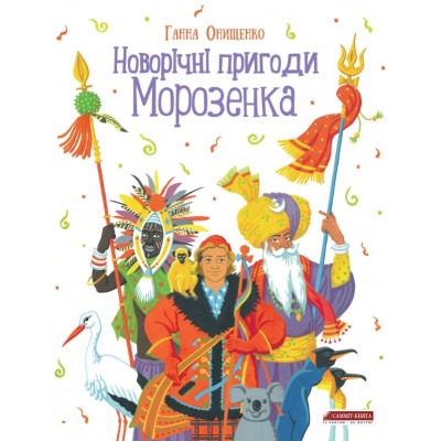 Новорічні пригоди Морозенка в Тернополе
