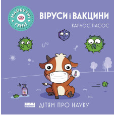 Віруси і вакцини