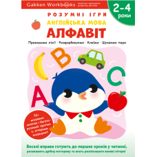 Gakken. Розумні ігри. Англійська мова. Алфавіт. 2-4 роки, наліпки і багаторазові сторінки для малювання