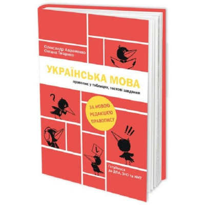 Українська мова. Правопис у таблицях, тестові завдання в Черкассах
