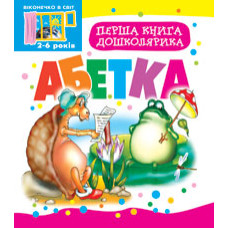 Перша книга дошколярика. Абетка.