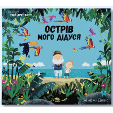 Острів мого дідуся