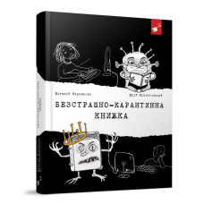 Безстрашно-карантинна книжка