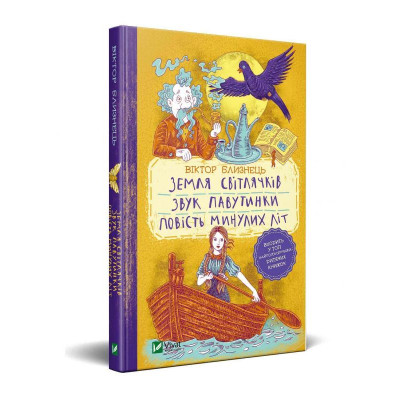 Земля світлячків. Звук павутинки. Повість минулих літ (уривки) в Хмельницком Земля світлячків. Звук павутинки. Повість минулих літ (уривки) в Хмельницком