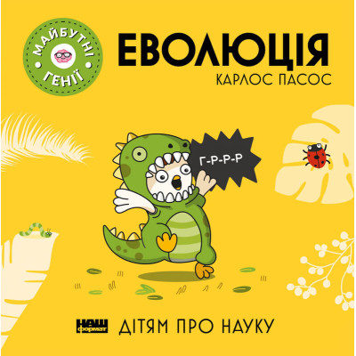 Еволюція в Ровном