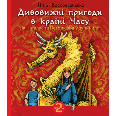Дивовижні пригоди в країні Часу. Як Наталка та Петрик війну зупинили. Книга 2 в Чернигове Дивовижні пригоди в країні Часу. Як Наталка та Петрик війну зупинили. Книга 2 в Чернигове