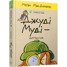 Джуді Муді – детектив