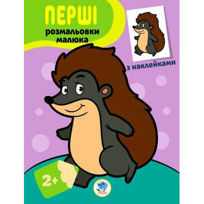 Їжачок. Наклей та розфарбуй в Ужгороде