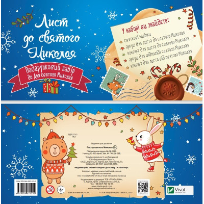 Дитячий подарунковий набір Лист до святого Миколая в Ивано-Франковске Дитячий подарунковий набір Лист до святого Миколая в Ивано-Франковске