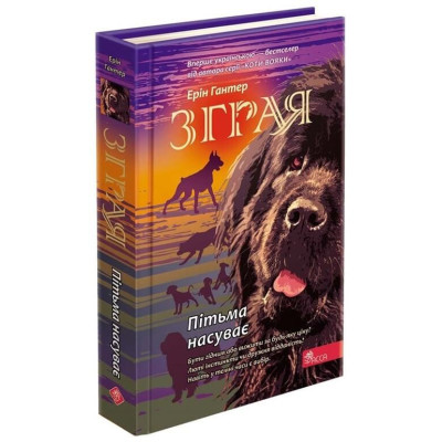 Зграя. Книга 3. Пітьма насуває в Чернигове