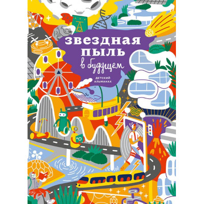 Детский альманах 