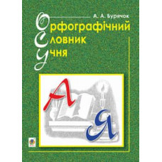 Орфографічний словник учня початкових класів (новий правопис). НУШ Орфографічний словник учня початкових класів (новий правопис). НУШ