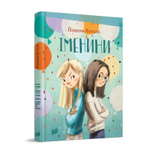 Іменини