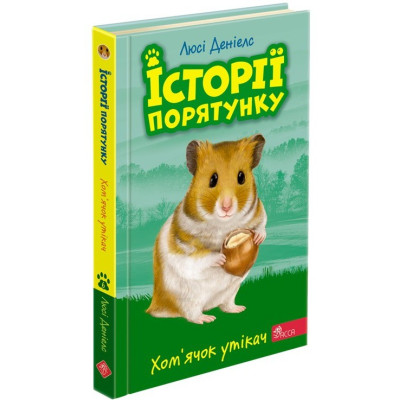 Історії порятунку. Книга 6. Хом'ячок утікач в Хмельницком