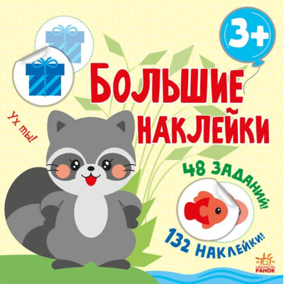 Книга з большими наклейками. Наклей енота в Черновцах