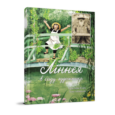 Ліннея в саду художника в Чернигове