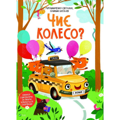 Чиє колесо? в Ивано-Франковске Чиє колесо? в Ивано-Франковске