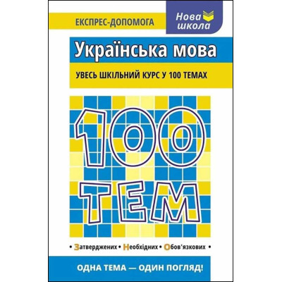 100 тем. Українська мова в Хмельницком