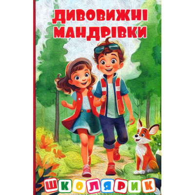 Школярик. Дивовижні мандрівки. Червона