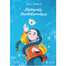Метелики перетворюються