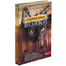 Коти вояки. Сила трьох.  Книга 6. Сходить сонце