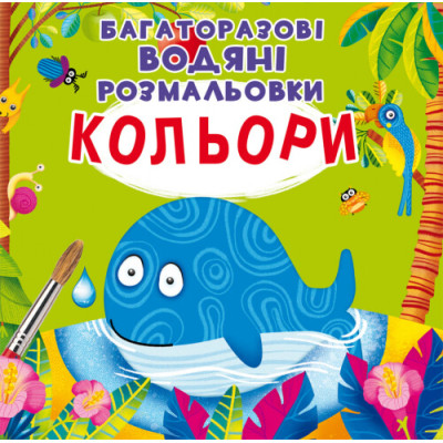 Багаторазовi водяні розмальовки. Кольори в Полтаве