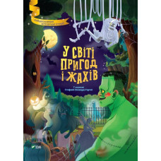 У світі пригод і жахів У світі пригод і жахів