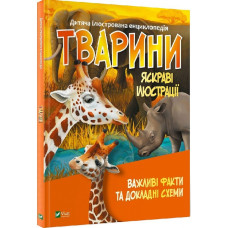 Дитяча ілюстрована енциклопедія. Тварини Дитяча ілюстрована енциклопедія. Тварини